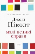 Cover: Small Great Things 2017 - VYDAVNYChA HRYPA KM-BYKS
