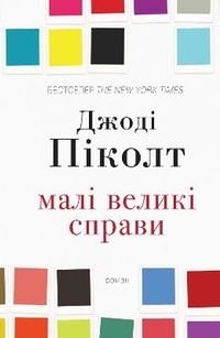 Enlarge image Cover: Small Great Things 2017 - VYDAVNYChA HRYPA KM-BYKS