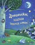 Cover: Amazing bedtime stories 2018 - VYDAVNYChA HRYPA KM-BYKS