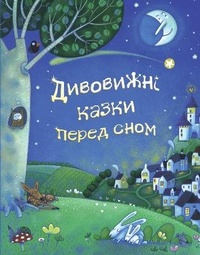 Enlarge image Cover: Amazing bedtime stories 2018 - VYDAVNYChA HRYPA KM-BYKS