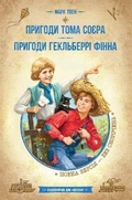 Cover: The Adventures of Tom Sawyer. The Adventures of Huckleberry Finn 2022 - Shkola