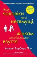 Cover: Why Men Don't Have a Clue and Women Always Need More Shoes 2021 - VYDAVNYChA HRYPA KM-BYKS