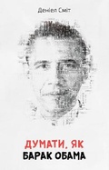 Cover: How to Think Like Obama 2020 - VYDAVNYChA HRYPA KM-BYKS