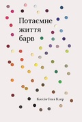 Cover: The Secret Lives of Colour 2021 - VYDAVNYChA HRYPA KM-BYKS