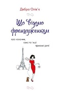 Cover: What French Women Know 2021 - VYDAVNYChA HRYPA KM-BYKS