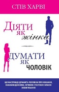 Cover: Act Like a Lady, Think Like a Man 2021 - VYDAVNYChA HRYPA KM-BYKS
