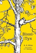 Cover: Winnie-the-Pooh 2021 - VYDAVNYChA HRYPA KM-BYKS