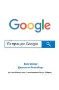Cover: How Google Works 2022 - VYDAVNYChA HRYPA KM-BYKS