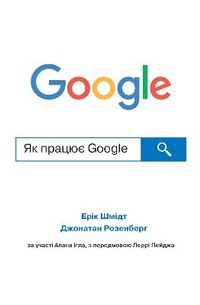 Enlarge image Cover: How Google Works 2022 - VYDAVNYChA HRYPA KM-BYKS