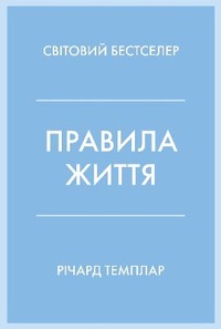 Enlarge image Cover: The Rules of Life 2022 - VYDAVNYChA HRYPA KM-BYKS