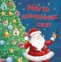 Cover: The magic of New Year's holidays 2021 - VYDAVNYChA HRYPA KM-BYKS