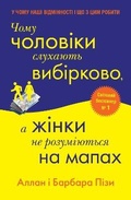 Cover: Why Men Don't Listen and Women Can't Read Maps 2022 - VYDAVNYChA HRYPA KM-BYKS
