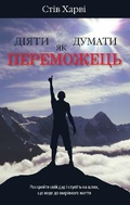 Cover: Act Like a Success, Think Like a Success 2022 - VYDAVNYChA HRYPA KM-BYKS