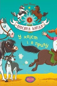 Enlarge image Cover: In the tail and in the mane 2018 - Shkola