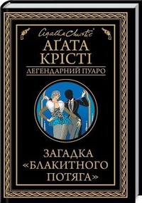 Enlarge image Cover: The Mystery of the Blue Train 2019 - Klub Cimeinoho Dozvillia