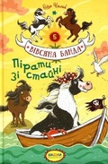 Cover: Pirates from the stable 2019 - Shkola