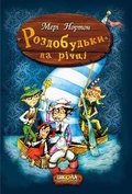 Cover: The Borrowers Afloat 2016 - Shkola