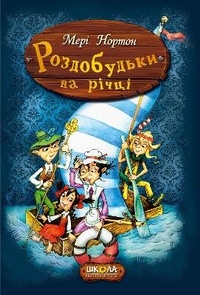 Enlarge image Cover: The Borrowers Afloat 2016 - Shkola