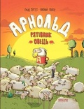 Cover: Arnold the Saviour of Sheepkind 2018 - Shkola