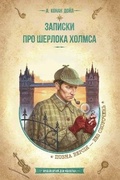 Cover: The Memoirs of Sherlock Holmes 2022 - Shkola