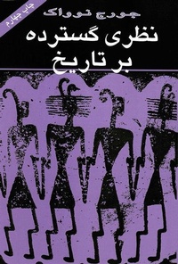 Enlarge image Cover: Long View of History - Talaye Porsoo