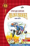 Cover: The Adventures of Baron Munchausen 2017 - Shkola