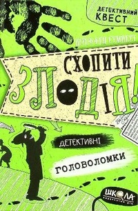 Enlarge image Cover: Catch the thief 2021 - Shkola