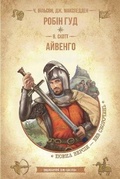 Cover: Robin Hood. Ivanhoe 2022 - Shkola