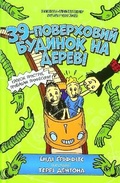 Cover: The 39-Storey Treehouse (Ukrainian language) 2021 - Artbooks