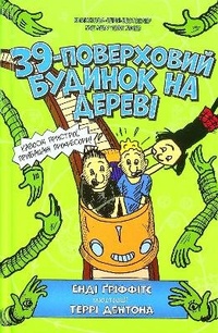 Enlarge image Cover: The 39-Storey Treehouse (Ukrainian language) 2021 - Artbooks