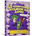 Cover: The 52-Storey Treehouse (Ukrainian language) 2021 - Artbooks