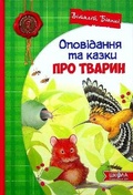 Cover: Stories and fairytales about animals 2022 - Shkola