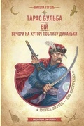Cover: Taras Bulba. Viy. Evenings on a Farm Near Dikanka 2022 - Shkola