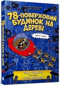 Cover: The 78-Storey Treehouse (Ukrainian language) 2022 - Artbooks