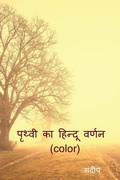 Cover: prthvee ka hindoo varnan (color) / ?????? ?? ?????? ????? (color) - Notion Press, Inc.