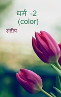 Cover: dharm-2(color) / ???? -2 (color) - Notion Press