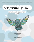 Cover: My Guide Inside (Book II) Intermediate Learner Book Hebrew Language Edition - CCB Publishing