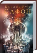Cover: The Angel's Game 2017: The Cemetery of Forgotten Books 2 - Klub Cimeinoho Dozvillia