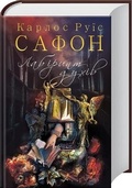 Cover: The Labyrinth of the Spirits 2018: The Cemetery of Forgotten Books 4 - Klub Cimeinoho Dozvillia