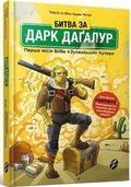 Cover: FORTNITE. The battle for Dagalur (Ukrainian language) 2020 - Artbooks