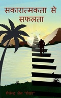 Cover: sakaratmkta se saflata / ??????????? ?? ????? - Notion Press, Inc.