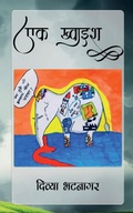 Cover: Ek Khwaish / ?? ?????? - Notion Press