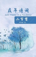 Cover: ???????(200 Poems in a Pandemic, Chinese Edition) - Dixie W Publishing Corporation