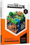 Cover: Minecraft Guide to Survival (Ukrainian language) 2022 - Artbooks