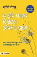 Cover: The Top Five Regrets of the Dying (Hindi Translation of the Top Five Regrets of the Dying) - Prabhat Prakashan