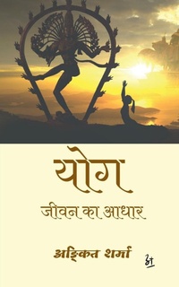 Abbildung von: Yog / &#2351;&#2379;&#2327; - Notion Press