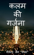 Cover: kalam ki garjana / ??? ?? ?????? - Notion Press, Inc.