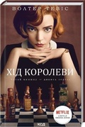 Cover: The Queen's Gambit 2021 - Klub Cimeinoho Dozvillia