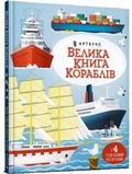 Cover: Big book of ships (Ukrainian language) 2022 - Artbooks