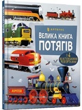 Cover: Big Book of Trains (Ukrainian language) 2022 - Artbooks